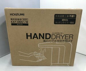 【未使用品】KOIZUMI (コイズミ) ハンドドライヤー ホワイト KAT-0551/W (管理番号：059110) a100