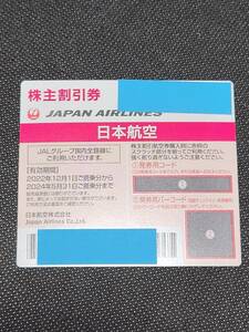 JAL 株主優待券　有効期間(搭乗可能期間)2024年5月31日まで