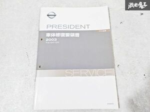 日産 純正 PF50 プレジデント 車体修復要領書 平成15年10月 2003年 整備書 サービスマニュアル 1冊 即納 棚S-3