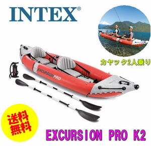 ＼新品送料無料！／☆★INTEX2人乗り用カヤック♪Excursion Pro K2インフレータブル タンデムカヤック♪ゴムボート♪カヌー♪釣り♪