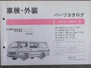 トヨタ HIACE 1987.8-89.8 YH5#.6#.71.LH5#.6#.71 保存版