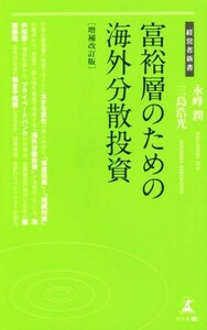 富裕層のための海外分散投資　増補改訂版 経営者新書／永峰潤(著者),三島浩光(著者)