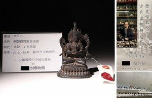 博物館展示品　来歴有　220　18世紀　銅製四臂観音座像　高さ約10.3cm　(検)仏像 釈迦 仏具 仏教美術 唐物 中国