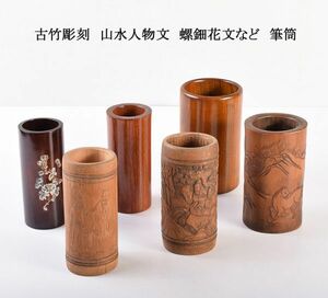 中国美術　古竹彫刻　山水人物文　螺鈿花文など　筆筒　六点まとめて　古玩　AYKZ