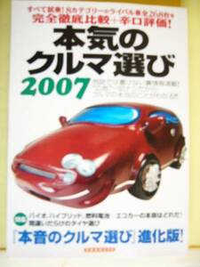 本気のクルマ選び２００７　ムック　岡本幸一郎