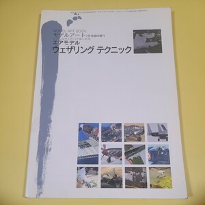 ★☆モデルアート増刊 エアモデル ウェザリング テクニック 　リアルな仕上がりが楽しめる☆★