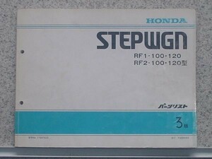 ホンダ STEPWGN RF1.RF2/100.120 パーツリスト　3版