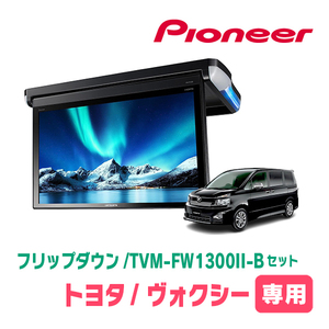 ヴォクシー(70系・H19/6～H26/1)専用セット　PIONEER / TVM-FW1300II-B＋KK-Y103FD　13.3インチ・フリップダウンモニター