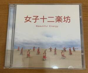 CD:女子十二楽坊 Beautiful Energy 世界に一つだけの花/川の流れのように/ラブストーリーは突然に DVD付き 全15曲