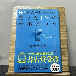 99%の人がしていないたった1%の仕事のコツ 河野英太郎 230927