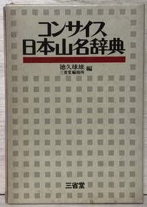 □□2/BOOK【11867】- 　徳久球 三省堂編集所 編*コンサイス日本山名事典　