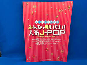 楽しい合唱名曲集 みんなで唄いたい!人気J-POP 久隆信