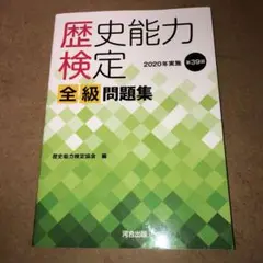 歴史能力検定 2020年実施 第39回 全級問題集