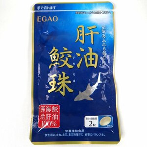 ◆ごえん堂◆未開封品◆えがお　栄養補助食品　鮫肝油加工食品　サプリメント　深海鮫生肝油　賞味期限2024年12月31日まで◆6