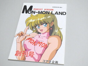 MON-MON LAND 創刊号 ≪ コアラ企画 1989年