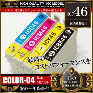 プリンタインク セット IC4CL46 IC46 4色セット 互換 エプソン EPSON