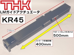 ■THK LMガイドアクチュエータ 高精度・高剛性 KR45 ストローク 400mm ダブルインナーブロック500mm サポートスライダ仕様 LMガイド