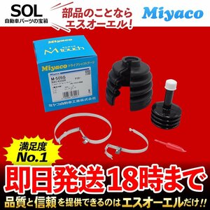 AZワゴン Miyaco ミヤコ 分割式 Mタッチ フロント ドライブシャフトブーツ アウター 左右共通 M-505G CZ21S MD11S CZ51S MD21S CY51S