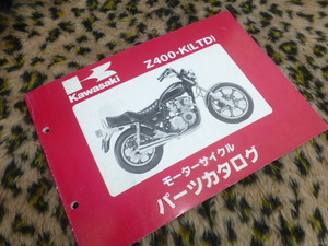 【貴重！当時物！】カワサキ Z400-K(LTD) モーターサイクル パーツカタログ 旧車 KAWASAKI 純正 エンジン マフラー ブレーキ キャブレター