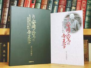 定価36000円!!人気講義CD全集!! 『入門 安岡正篤の帝王学』 CD全8枚揃＋解説書 武田鏡村 名講演!! 検:陽明学/神道/論語/朱子学/東洋思想