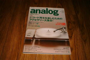 季刊アナログ analog vol.21　プロジェクト RPM10 /ハニワ HEQA01 /ヤマハ A-S2000 /ラックスマンSQ-38u /真空管アンプ1880-V80