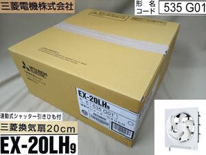 12未開封 三菱 換気扇 20cm EX-20LH9 2022年以降品 連動式シャッター引きひも付 クリーンコンパック 未使用 Mitsubishi