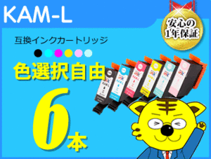 ●送料無料 ICチップ付 互換インク KAM-L 色選択可 色選択自由《6本セット》 EP-882AW/EP-882AB/EP-882AR用（増量タイプ）