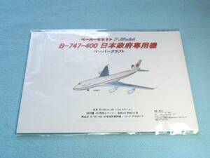 B747-400日本政府専用機 1/144スケールのペーパークラフト 051
