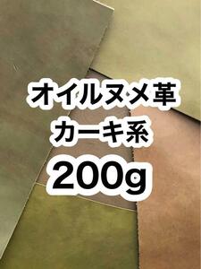 お試し◆200g◆カーキ系◆オイルヌメ革◆厚さ1.5～2ミリ◆ハギレ