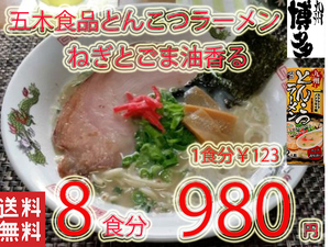 NEW 人気ラーメン　　九州とんこつラーメン 五木食品 ねぎとごま油 　香マイルドな豚骨スープ 　おすすめ　4198