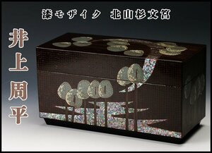 【SAG】井上周平 漆モザイク 北山杉文筥 幅28cm 仕立箱