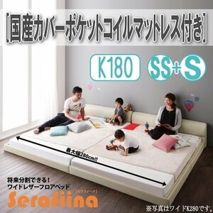 【3204】ワイドレザー調フロアベッド[Serafiina][セラフィーナ]国産カバーポケットコイルマットレス付きK180[SS+S](4