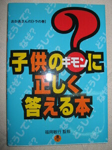 ◆子供のギモン？に正しく答える本　 ： 自然・科学・生物・生活の疑問 お母さんのトラの巻 ●ＰＨＰ研究所 定価：￥1,200