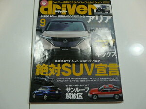 【書籍】月刊自動車雑誌 Driver 2020年9月号／絶対ＳＵＶ宣言