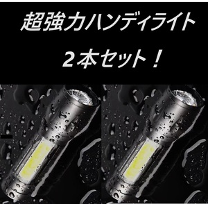 2本セット 超強力ハンディライト LED 懐中電灯 USB充電式 コンパクト ランタン キャンプ アウトドア 釣り 携帯 小型 防災 地震 送料無料