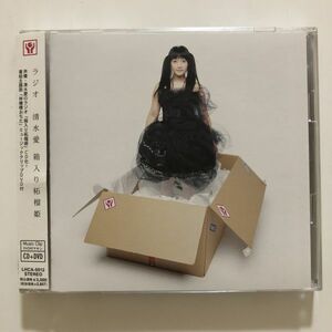 B19633　CD（中古）「箱入り柘榴姫」ラジオCD(DVD付)　清水愛