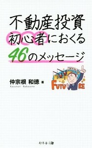 不動産投資初心者におくる４６のメッセージ／仲宗根和徳(著者)