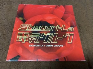 Denki groove Shangri-la 12インチシングル　アナログレコード　電気グルーヴ　ジャケ付き　希少