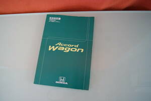 取説 取扱説明書 アコード ワゴン 　中古品♪558