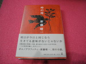 ☆単行本：時の尾　新藤晴一（ポルノグラフィティ）著☆