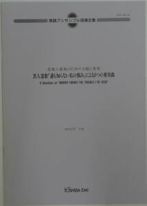 実践アンサンブル指導全集楽譜／管楽六重奏のための主題と変奏・黒人霊歌「誰も知らない私の悩み」による８つの変奏曲／磯崎敦博 作曲