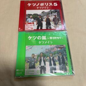 ケツメイシ CD2枚セット ケツノポリス5/ケツの嵐 春BEST