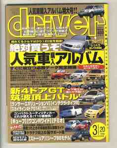 【d0162】98.3.20 ドライバー／人気車購入アルバム、ランサーエボリューションⅤ/インテグラ・タイプR/スカイライン4ドアGT-R、...