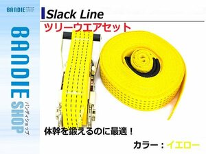 【新品即納】[ツリーウェア付] スラックライン Slackline 遊びながらバランス感覚/体幹強化 筋トレ 筋肉 バランスウォーカー 綱渡り