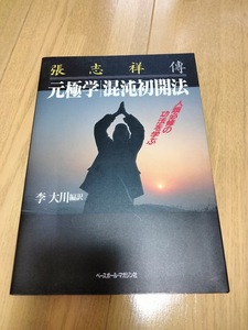 張志祥傳　元極学　混沌初開法