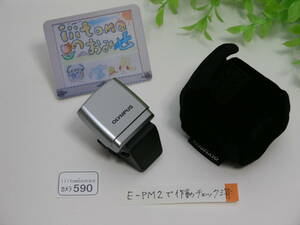 ◆カメラ0590_P0◆ フラッシュ FL-LM1 （作動OK） OLYMPUS オリンパス Used ～iiitomo～