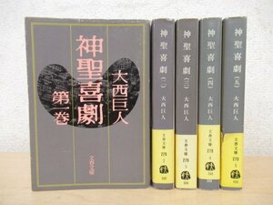 ◇K7295 書籍「神聖喜劇 全5巻揃」文春文庫 大西巨人 小説