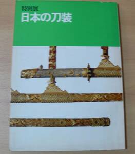 4001★送料無料★特別展 日本の刀装　　昭和51年　大刀　横刀　太刀　腰刀 打刀　脇刀 55頁