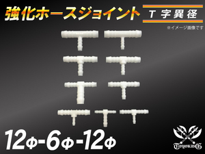 【祝14年感謝セール】耐熱ジョイント ホース ジョイント T字 異径 外径12mm-Φ6mm-Φ12mm ホワイト カスタム 汎用