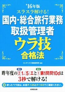 スラスラ解ける！国内・総合旅行業務取扱管理者ウラ技合格法(’１６年版)／コンデックス情報研究所